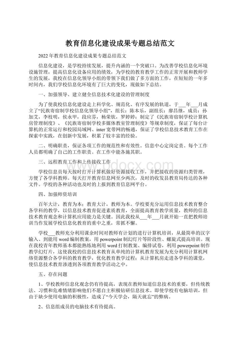 教育信息化建设成果专题总结范文.docx_第1页