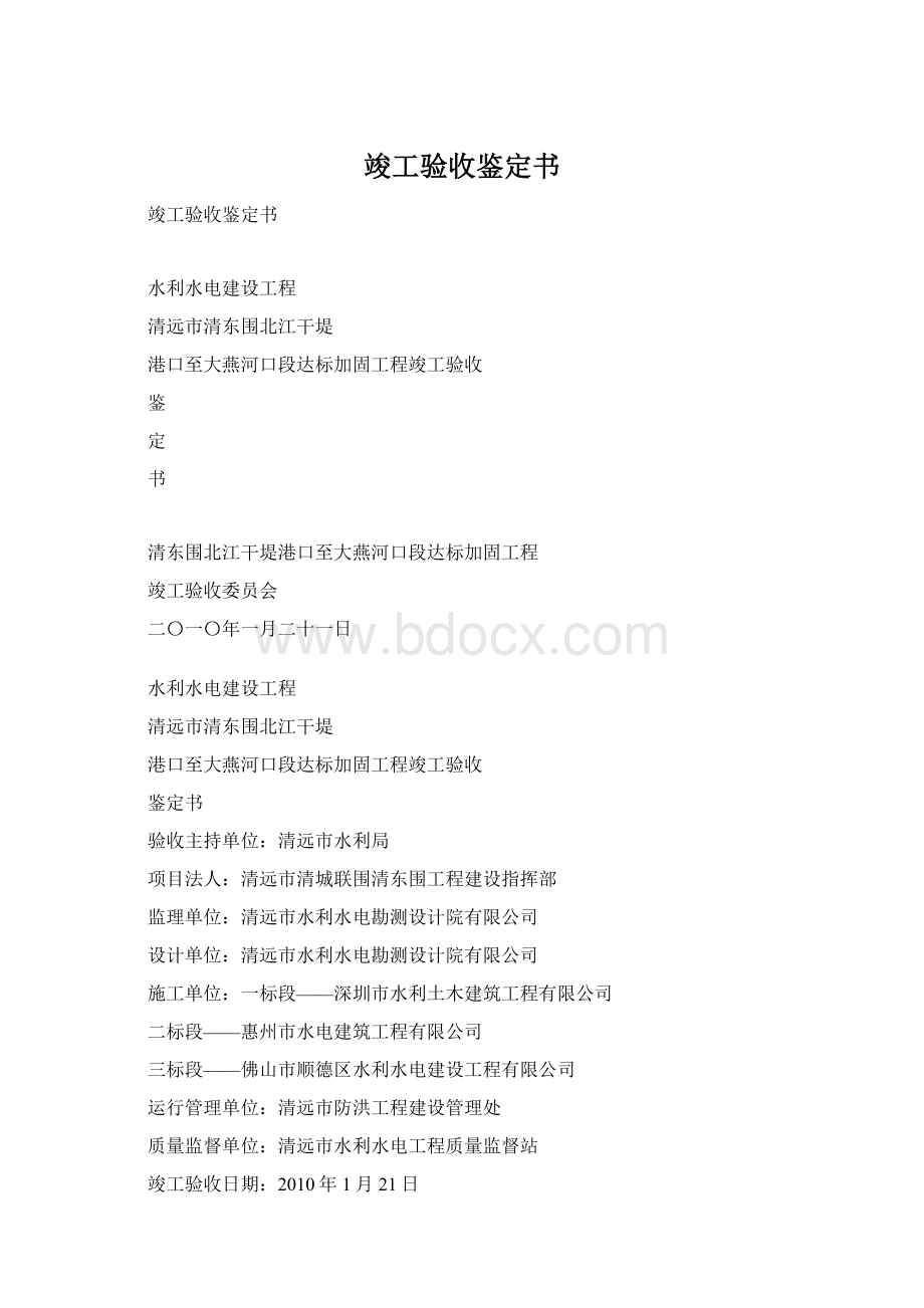 竣工验收鉴定书Word文档格式.docx