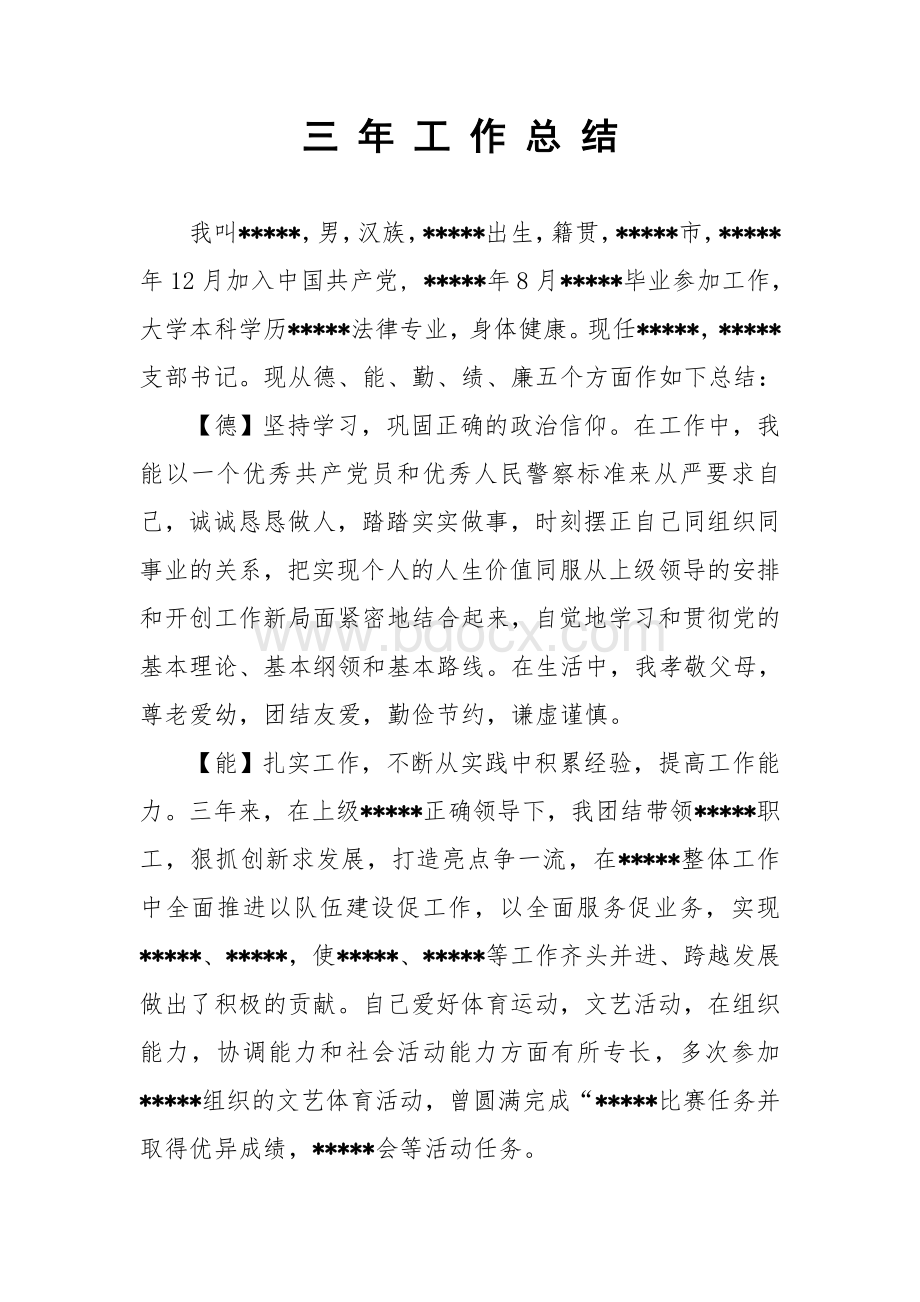 三年工作总结(干部考察)百度Word文档下载推荐.doc_第1页