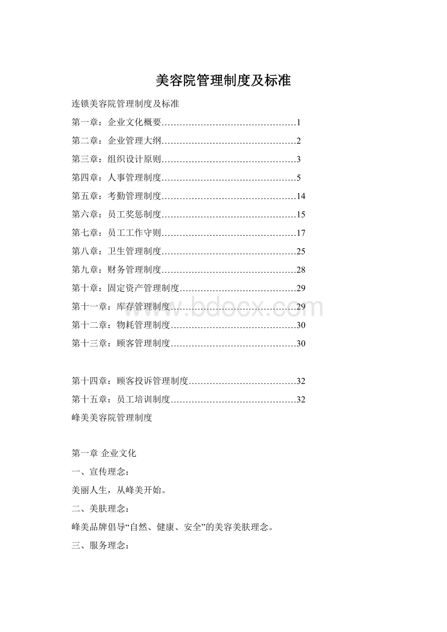 美容院管理制度及标准Word格式文档下载.docx