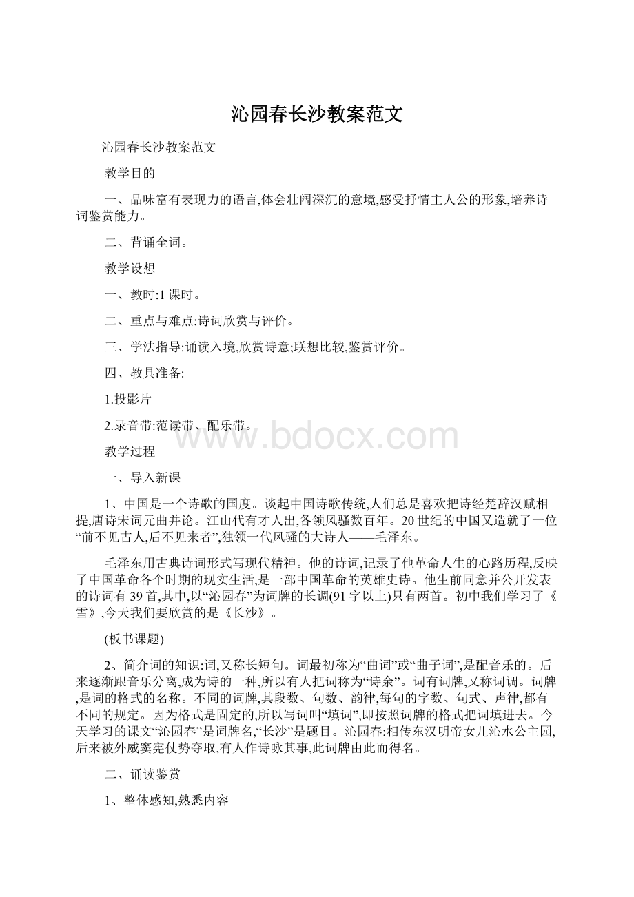 沁园春长沙教案范文Word文档下载推荐.docx_第1页