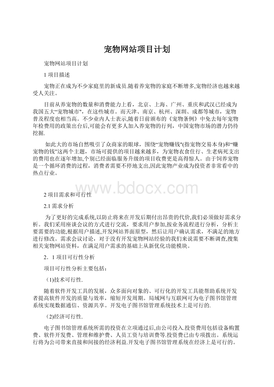 宠物网站项目计划Word下载.docx