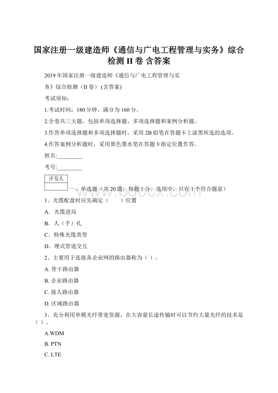 国家注册一级建造师《通信与广电工程管理与实务》综合检测II卷 含答案.docx_第1页