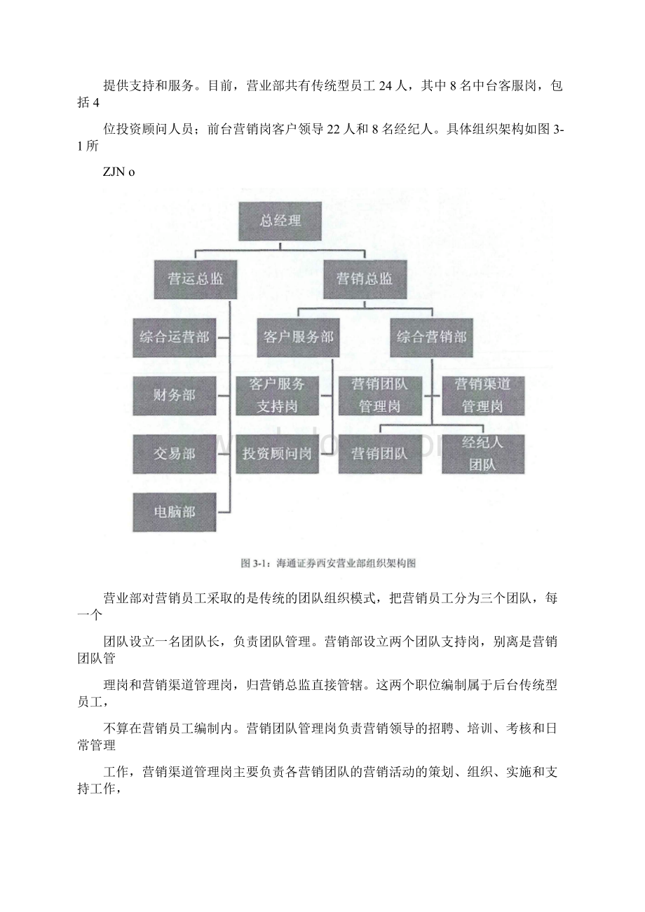 海通证券西扎营业部经纪业务营销模式的转型.docx_第2页