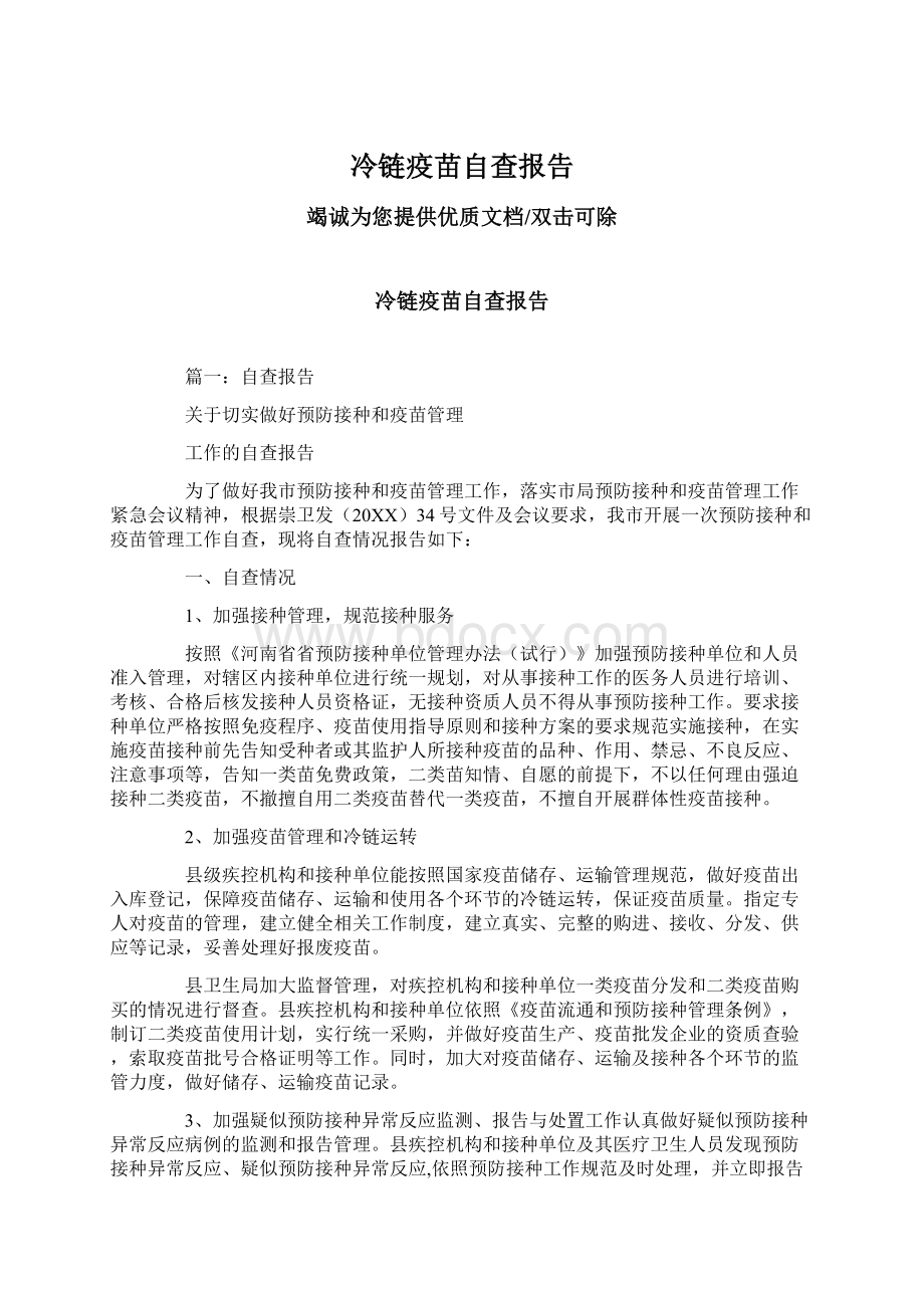 冷链疫苗自查报告文档格式.docx_第1页