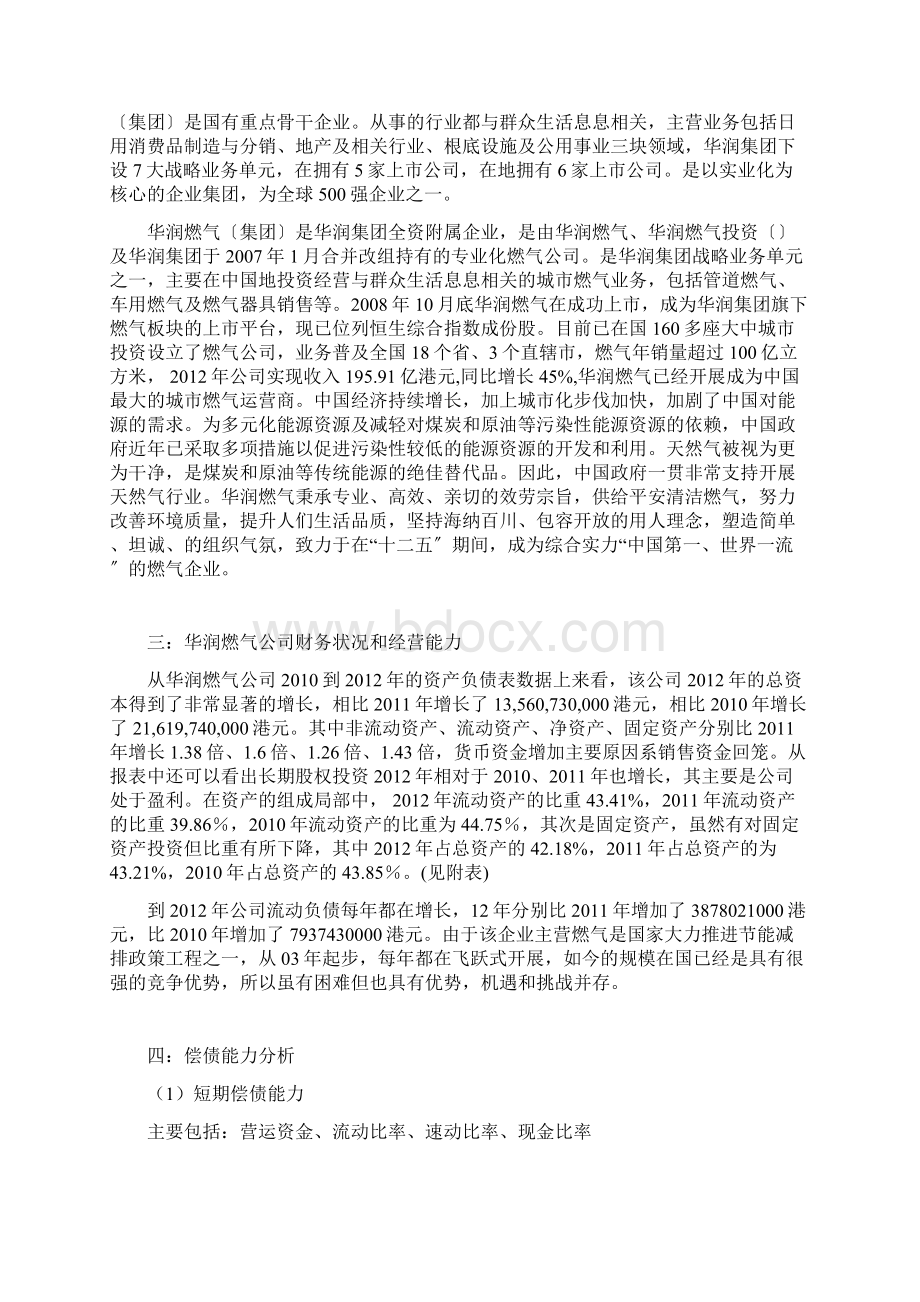 燃气企业财务报表分析浅析文档格式.docx_第3页