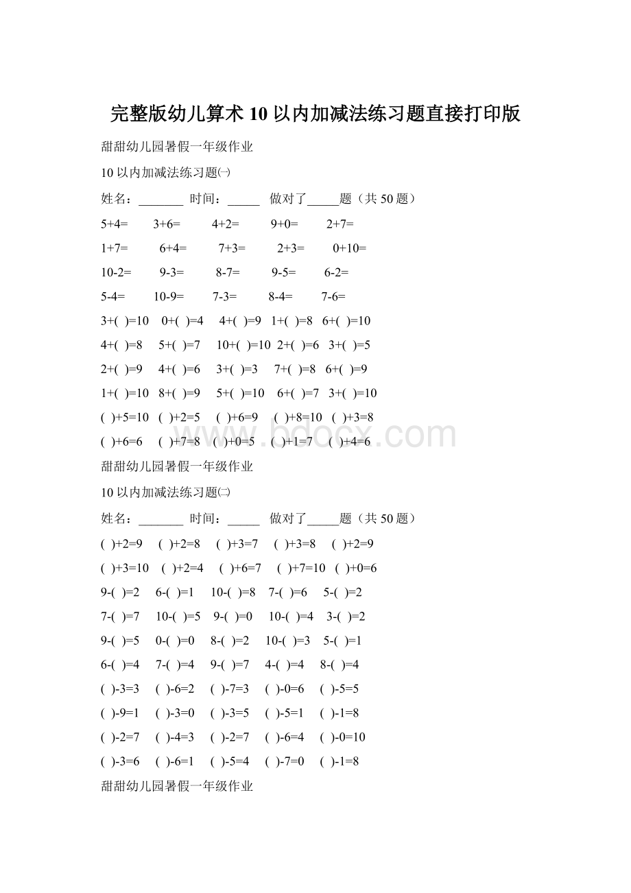 完整版幼儿算术10以内加减法练习题直接打印版.docx_第1页