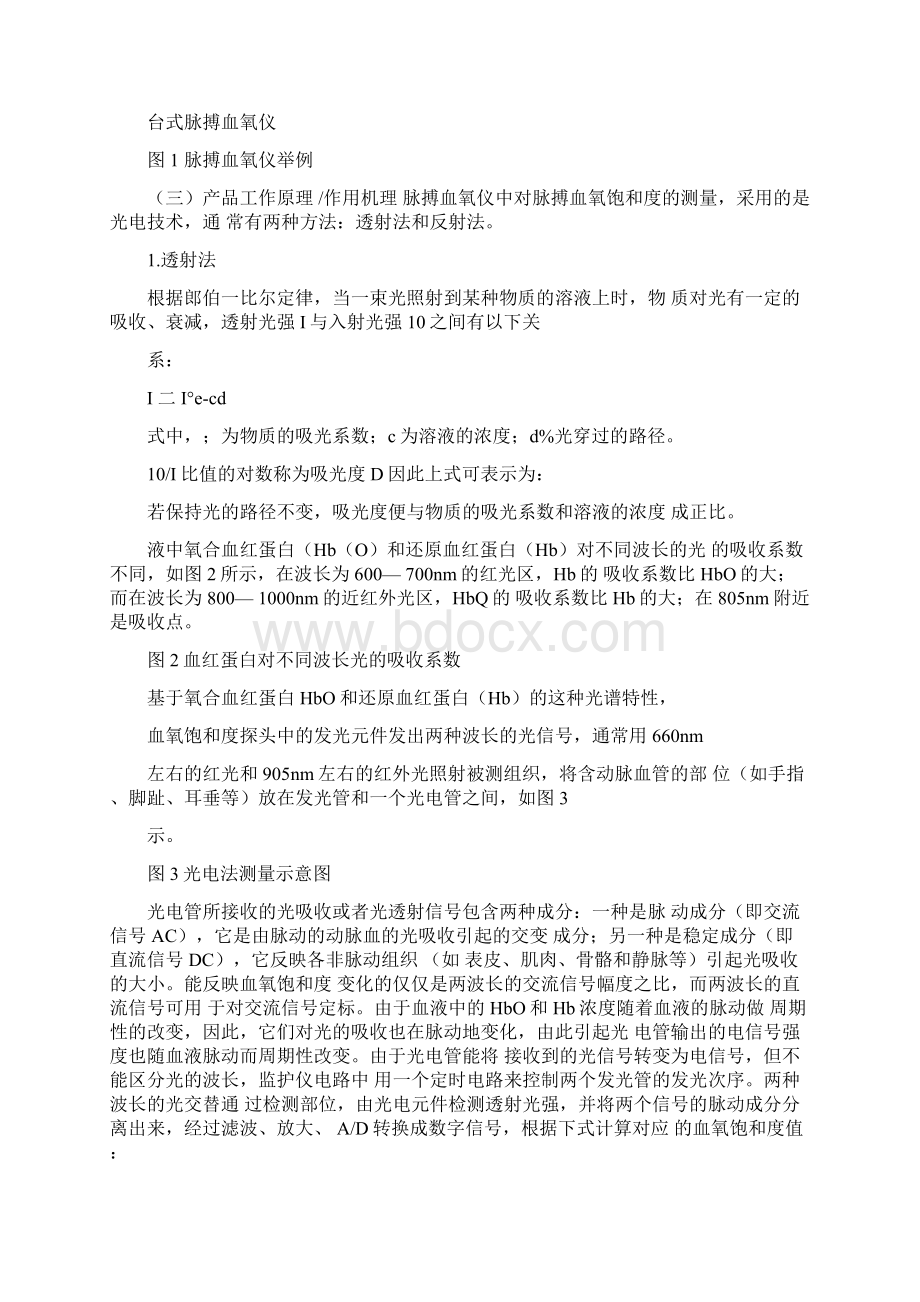 脉搏血氧仪注册技术审查指导原则修订版Word文档下载推荐.docx_第2页