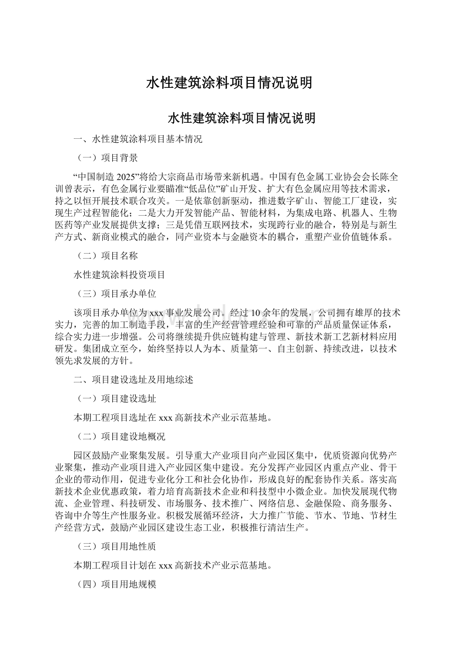 水性建筑涂料项目情况说明.docx