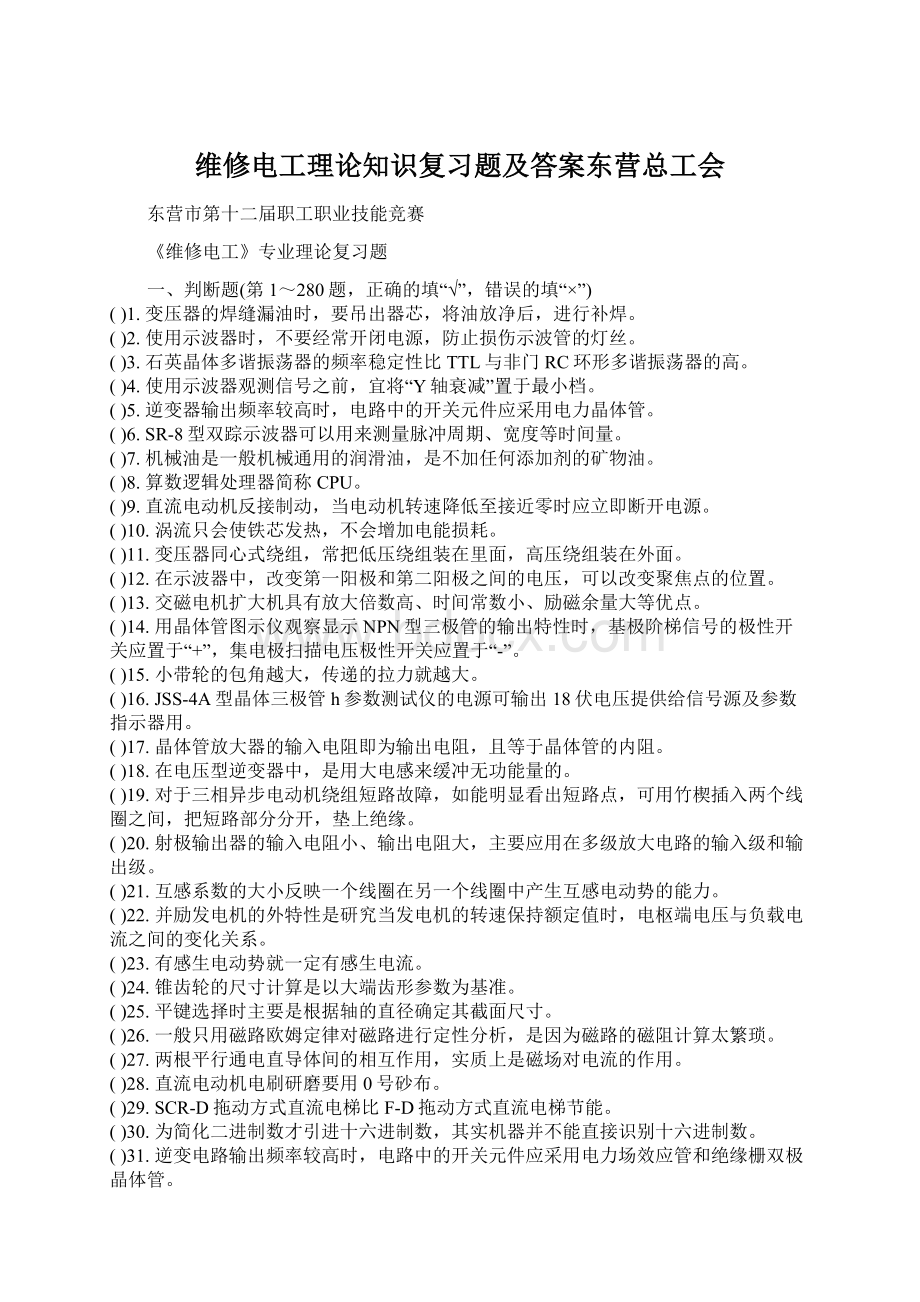 维修电工理论知识复习题及答案东营总工会Word格式文档下载.docx