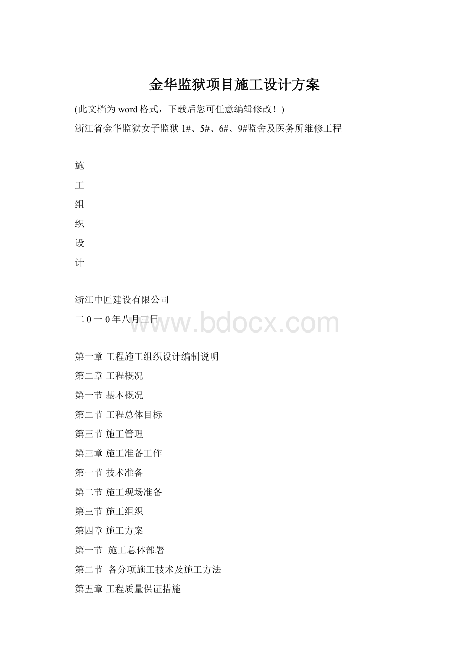 金华监狱项目施工设计方案文档格式.docx_第1页