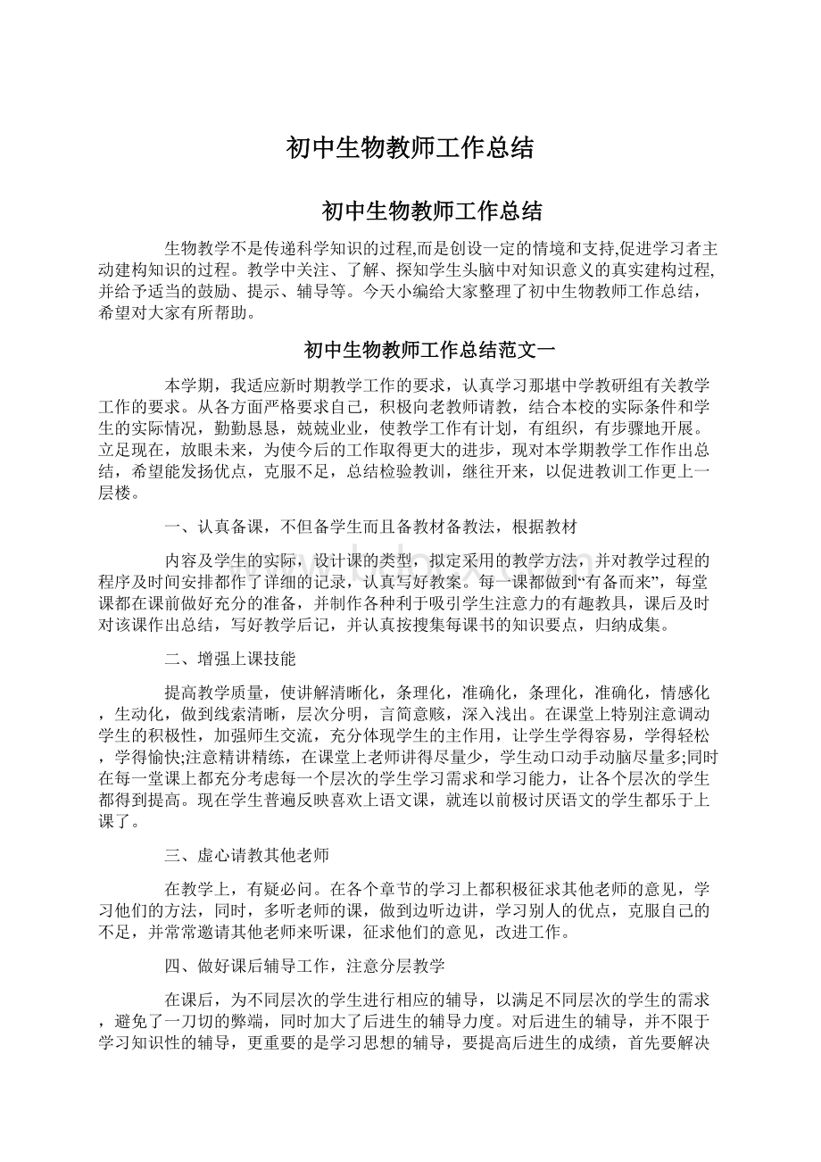 初中生物教师工作总结Word文档格式.docx_第1页