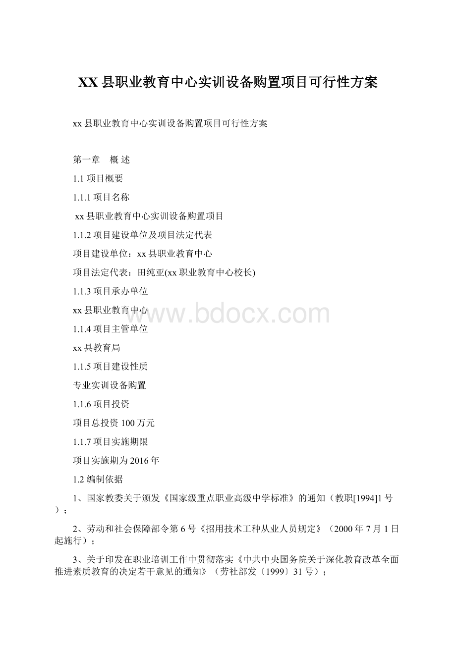 XX县职业教育中心实训设备购置项目可行性方案.docx_第1页