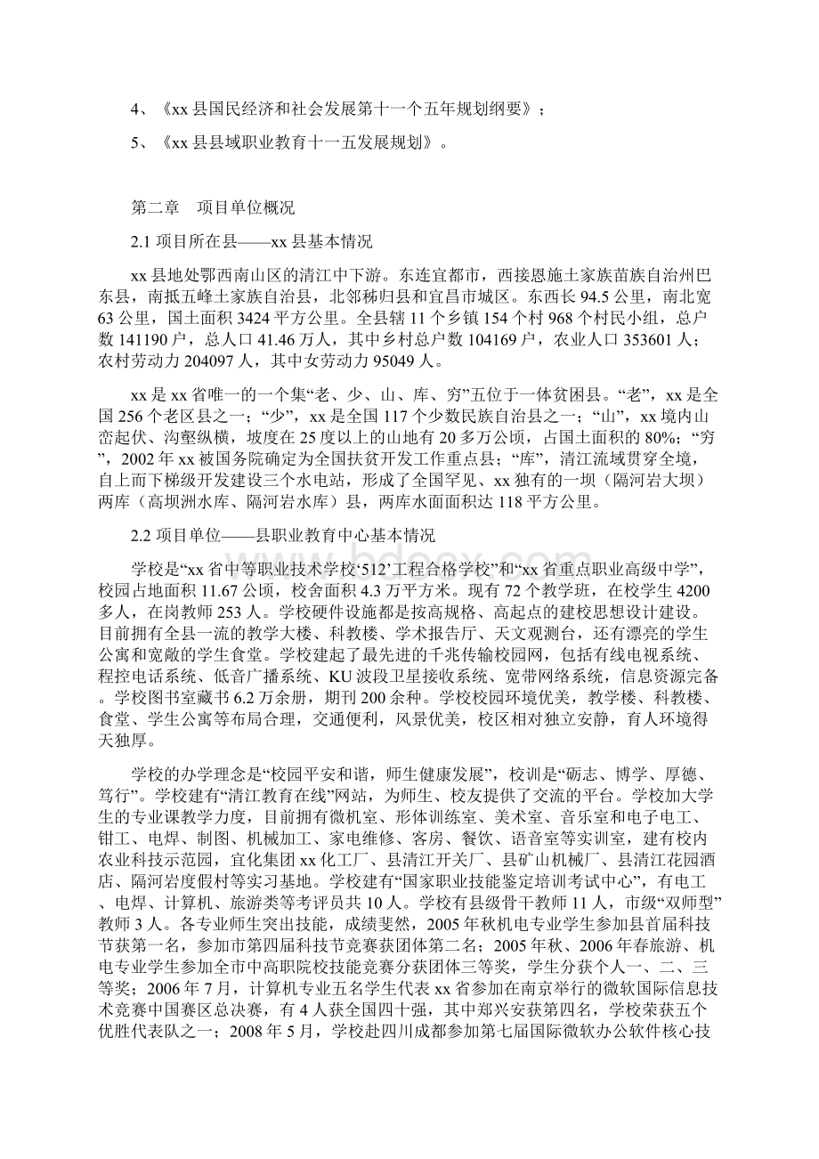 XX县职业教育中心实训设备购置项目可行性方案Word文档下载推荐.docx_第2页