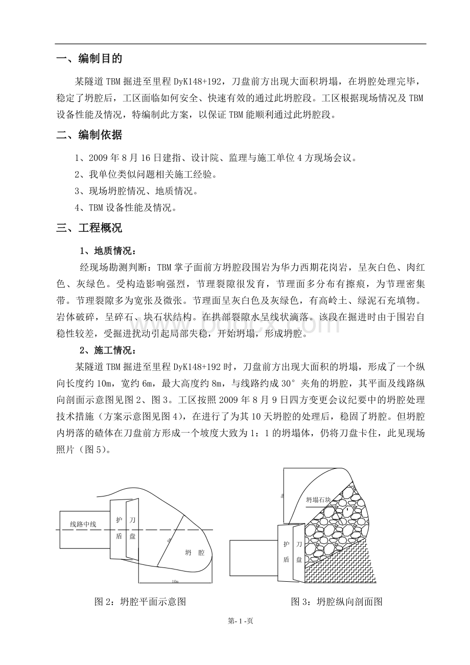 法隧道刀盘前大坍塌处理方案Word文档下载推荐.doc