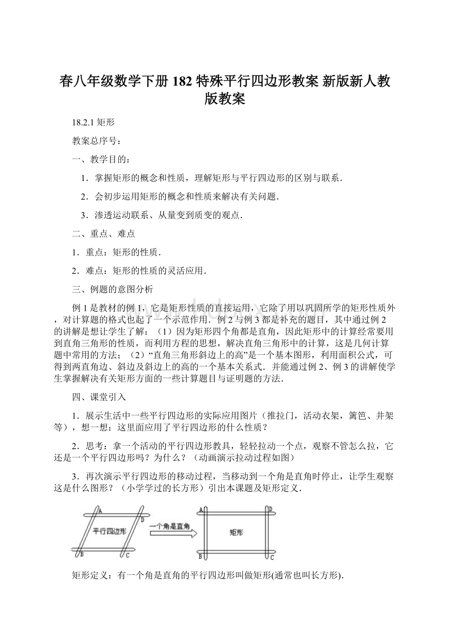 春八年级数学下册 182 特殊平行四边形教案 新版新人教版教案Word格式.docx