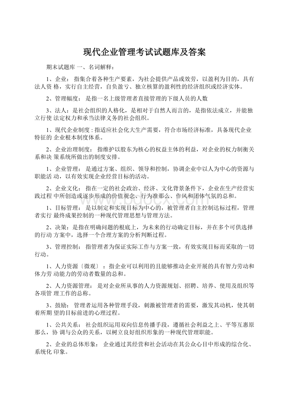 现代企业管理考试试题库及答案Word文件下载.docx