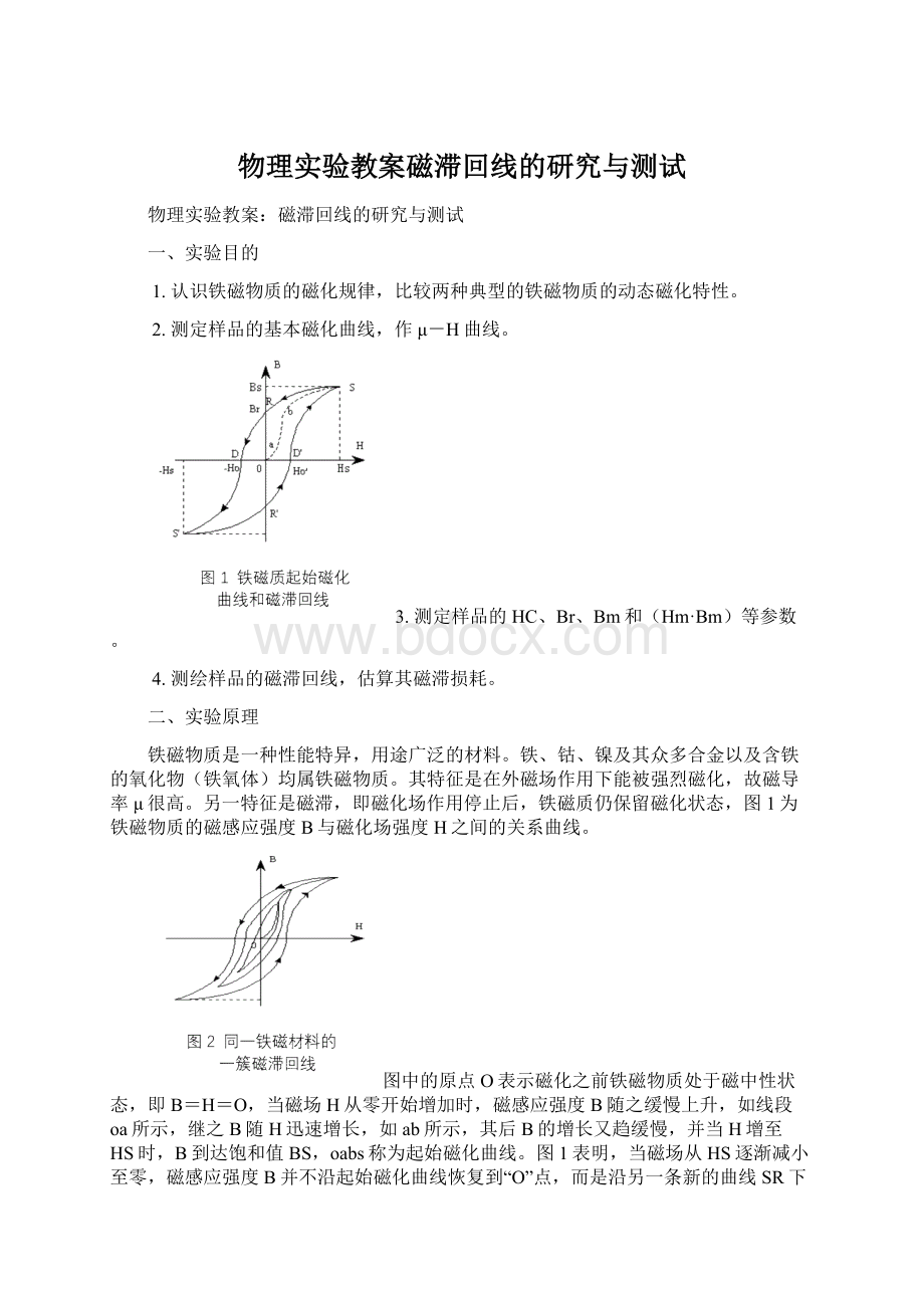 物理实验教案磁滞回线的研究与测试.docx