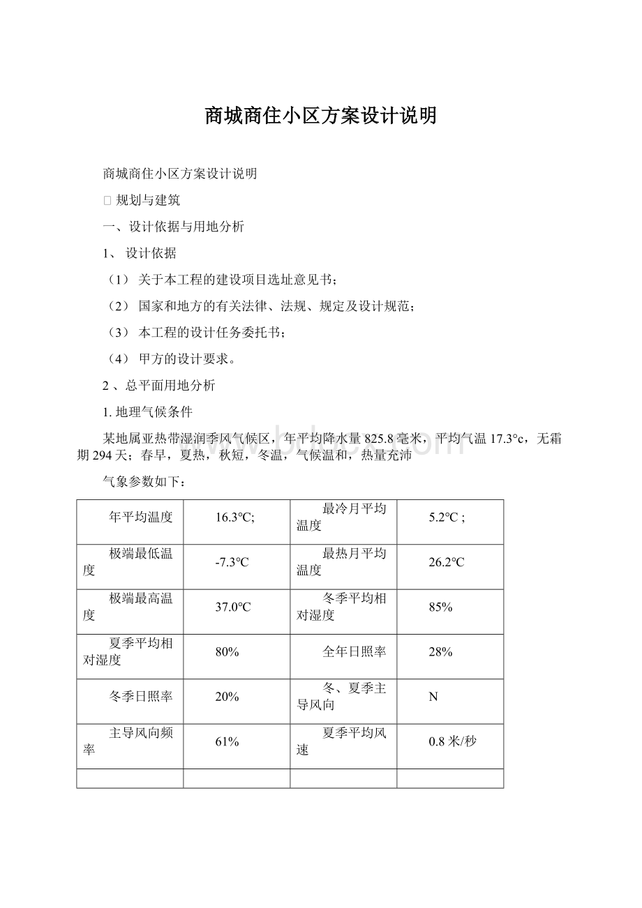 商城商住小区方案设计说明Word文档下载推荐.docx