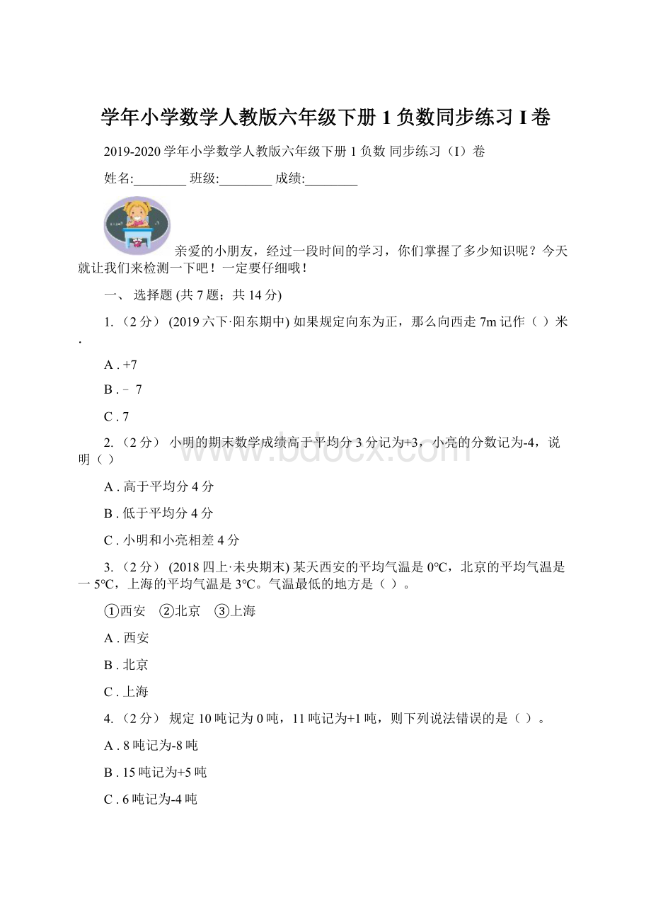 学年小学数学人教版六年级下册1负数同步练习I卷Word格式.docx