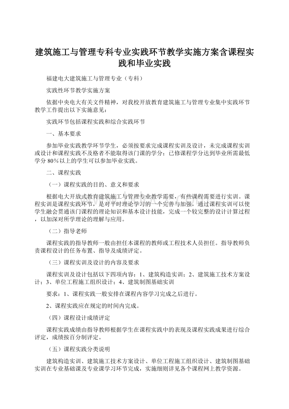 建筑施工与管理专科专业实践环节教学实施方案含课程实践和毕业实践.docx