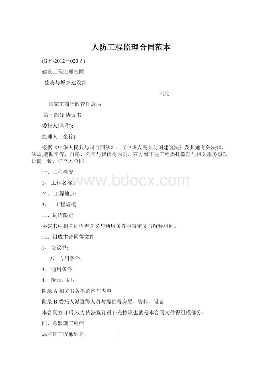 人防工程监理合同范本Word文档下载推荐.docx