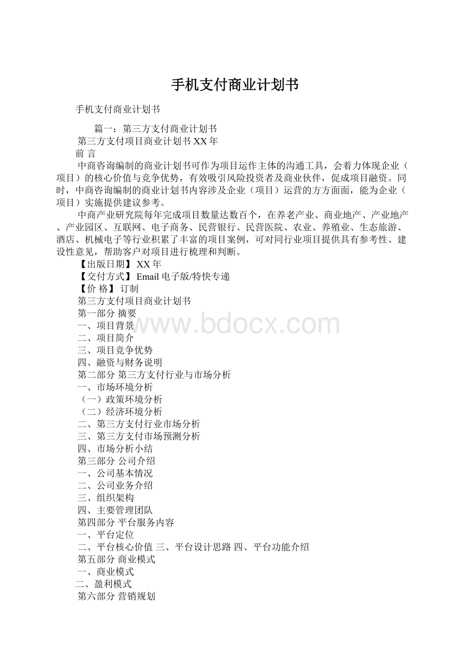 手机支付商业计划书Word文档下载推荐.docx_第1页