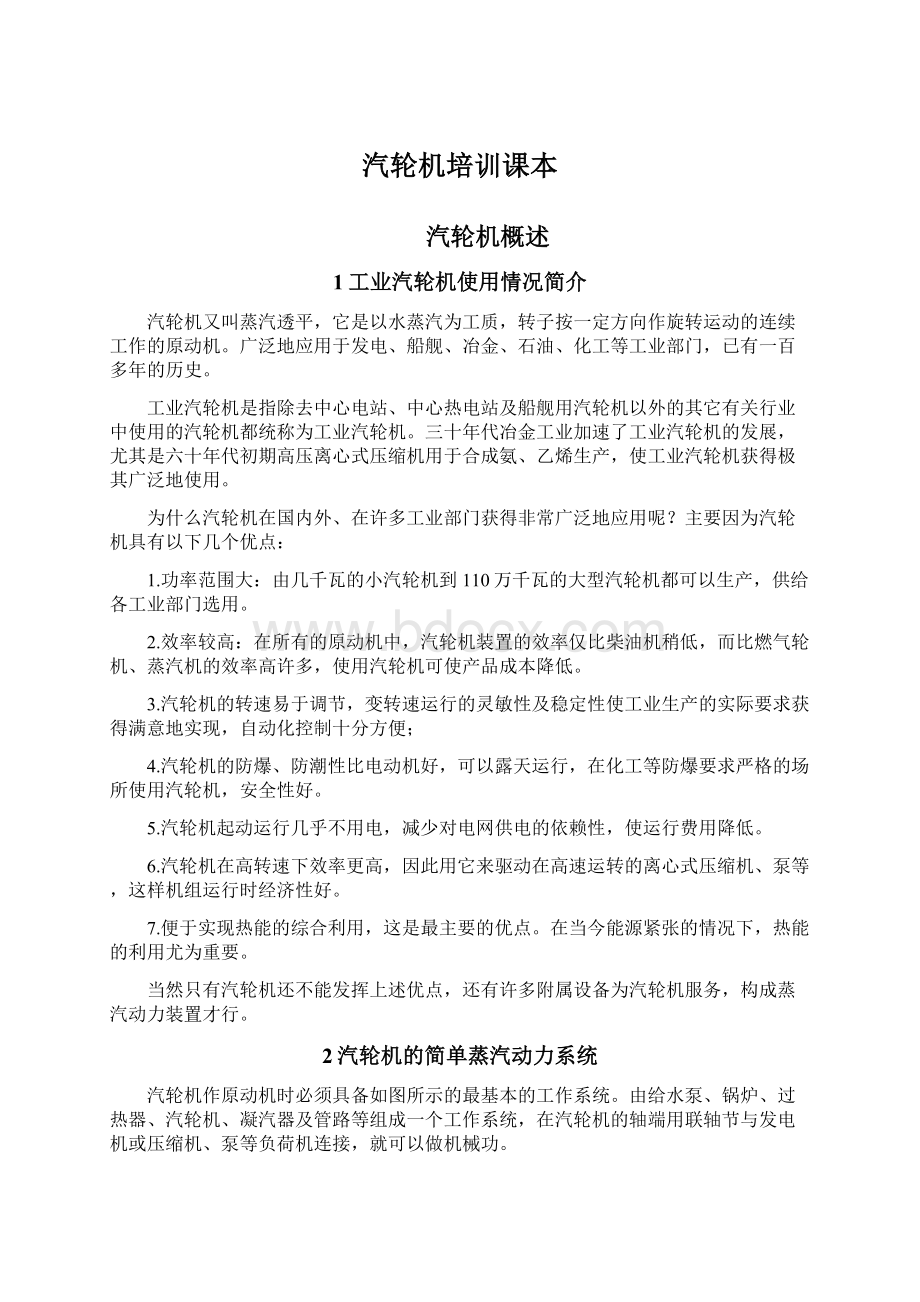 汽轮机培训课本Word格式文档下载.docx_第1页