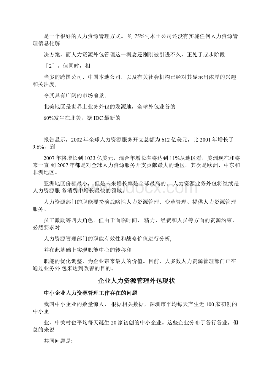 企业人力资源管理管理外包现状分析.docx_第2页