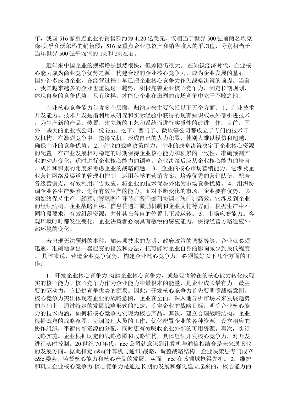 论中国企业核心竞争力状况.docx_第2页