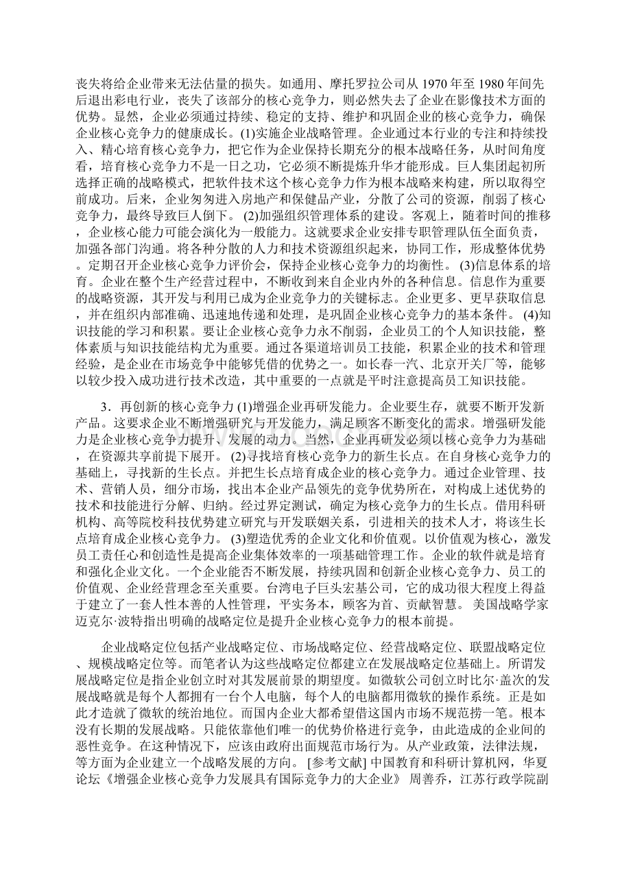 论中国企业核心竞争力状况.docx_第3页