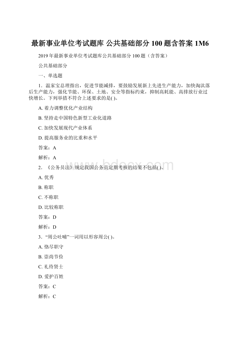 最新事业单位考试题库 公共基础部分100题含答案1M6Word格式文档下载.docx