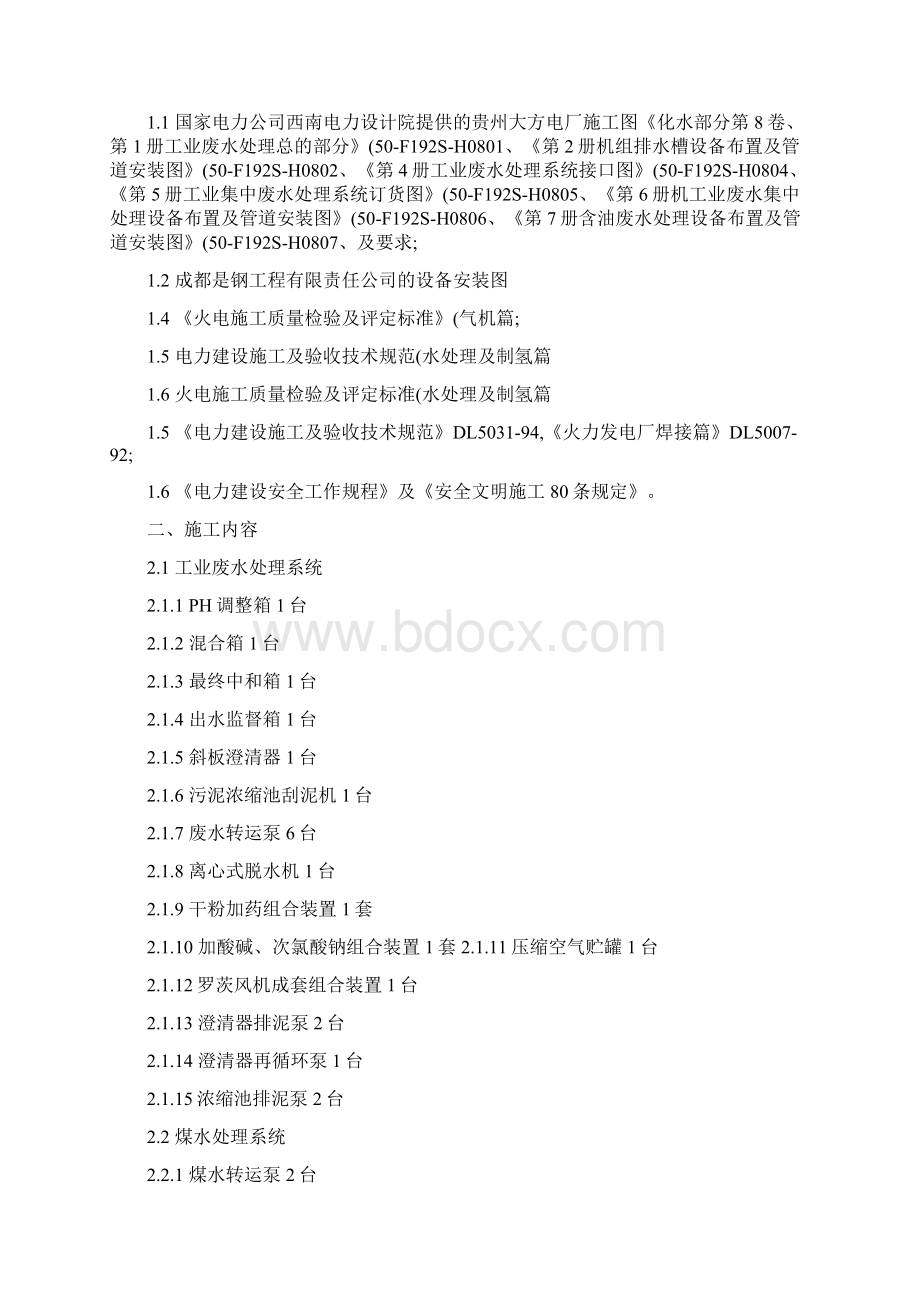 工业废水处理系统设备及管道安装作业指导书精Word文档下载推荐.docx_第2页