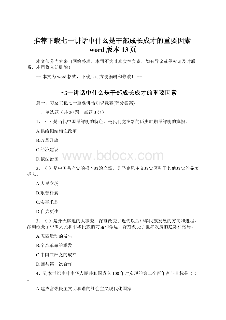 推荐下载七一讲话中什么是干部成长成才的重要因素word版本 13页Word文档格式.docx