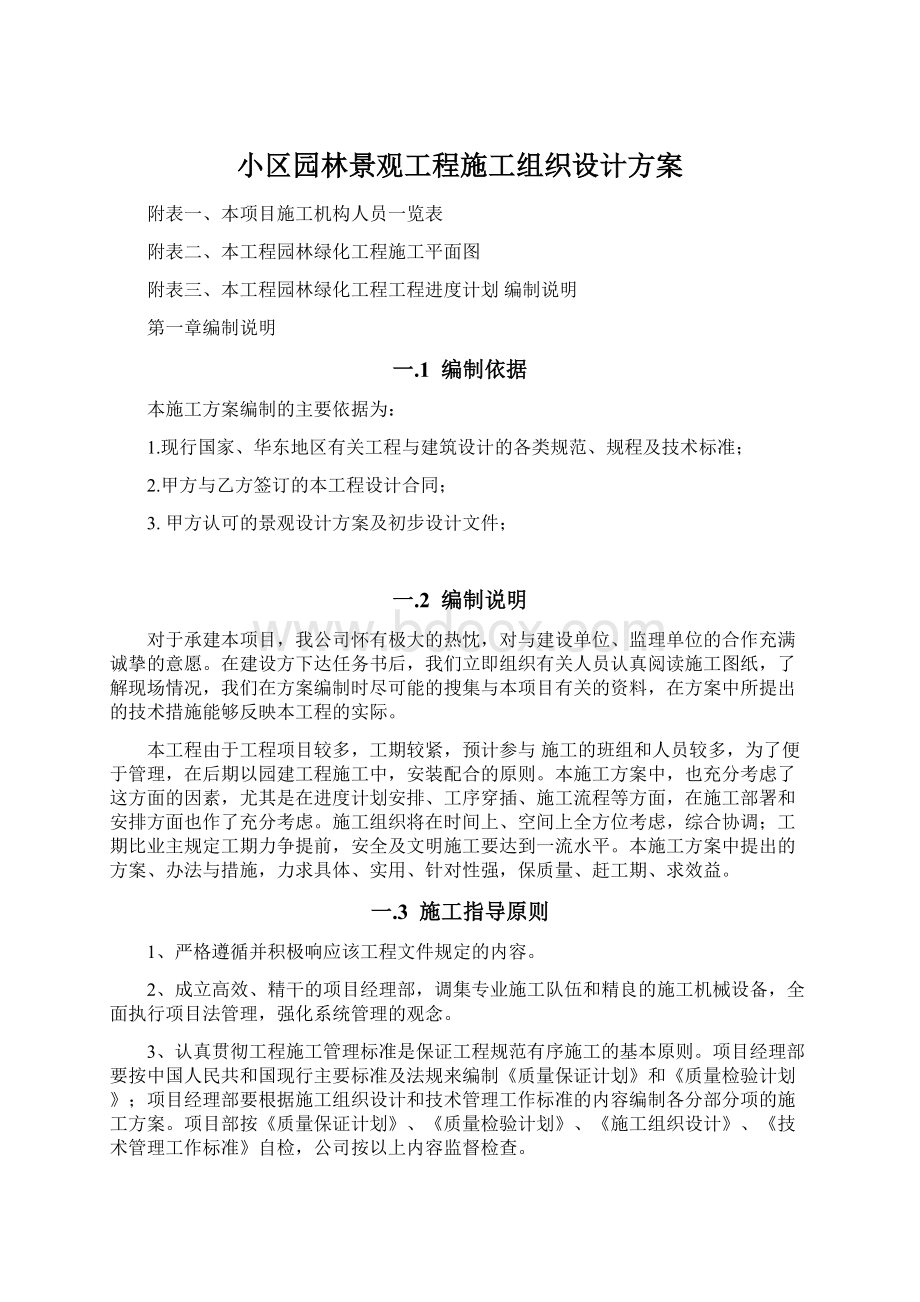 小区园林景观工程施工组织设计方案文档格式.docx