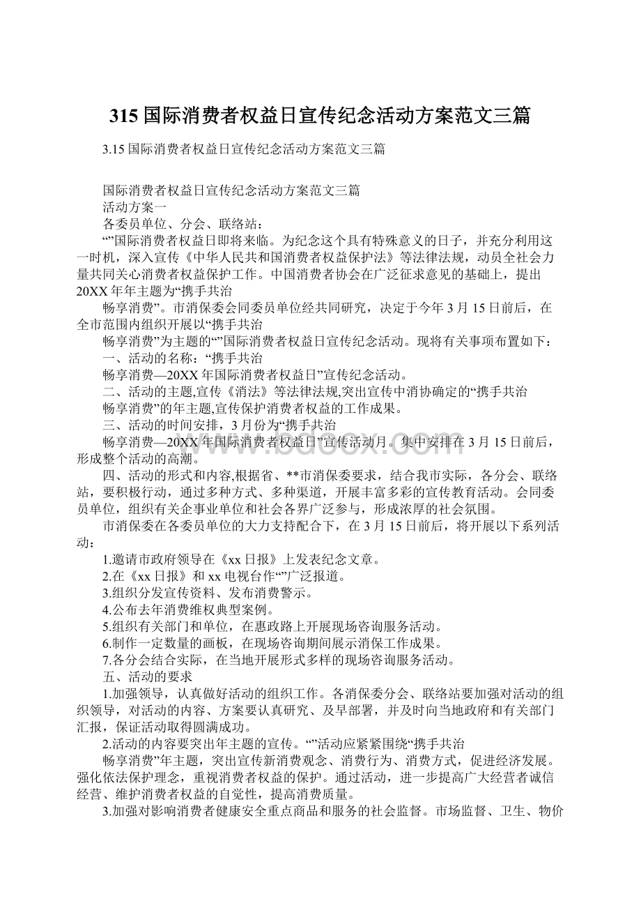 315国际消费者权益日宣传纪念活动方案范文三篇Word文档下载推荐.docx