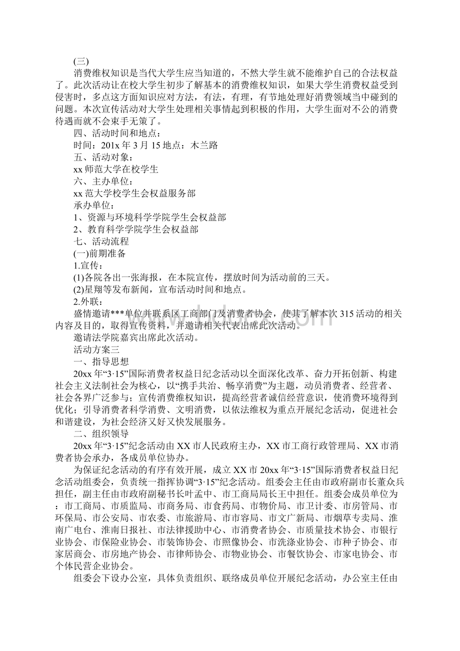 315国际消费者权益日宣传纪念活动方案范文三篇.docx_第3页