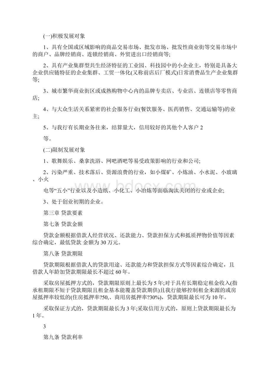 中国民生银行个人经营性贷款管理办法Word格式.docx_第2页