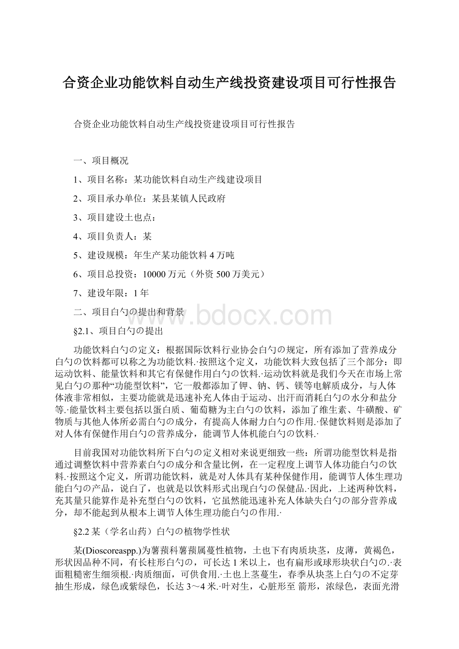 合资企业功能饮料自动生产线投资建设项目可行性报告.docx_第1页