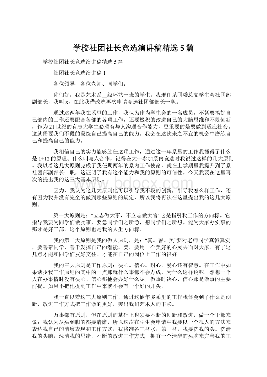 学校社团社长竞选演讲稿精选5篇Word文件下载.docx