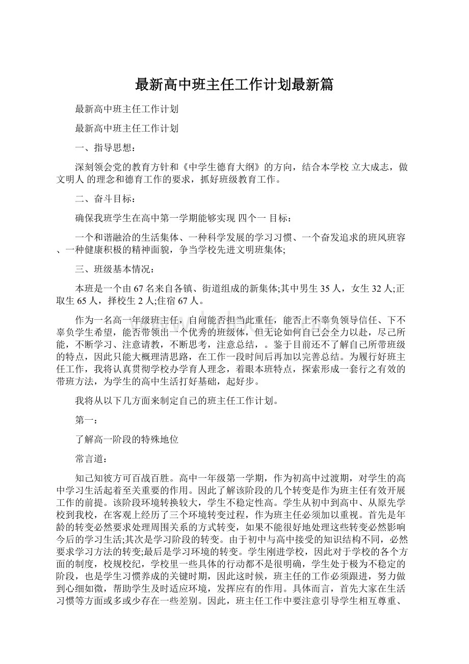 最新高中班主任工作计划最新篇Word文件下载.docx