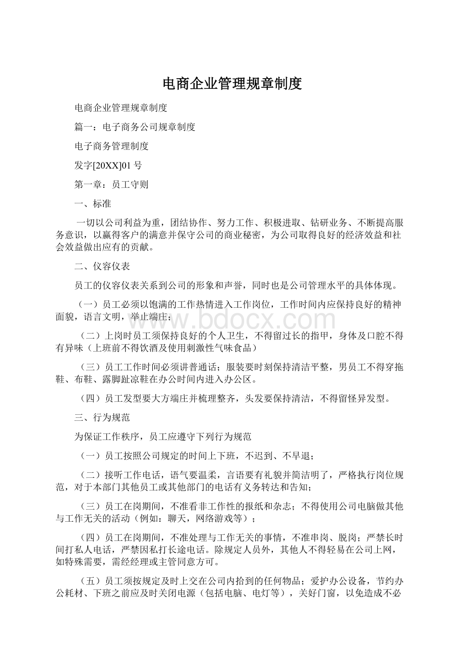 电商企业管理规章制度Word格式.docx_第1页