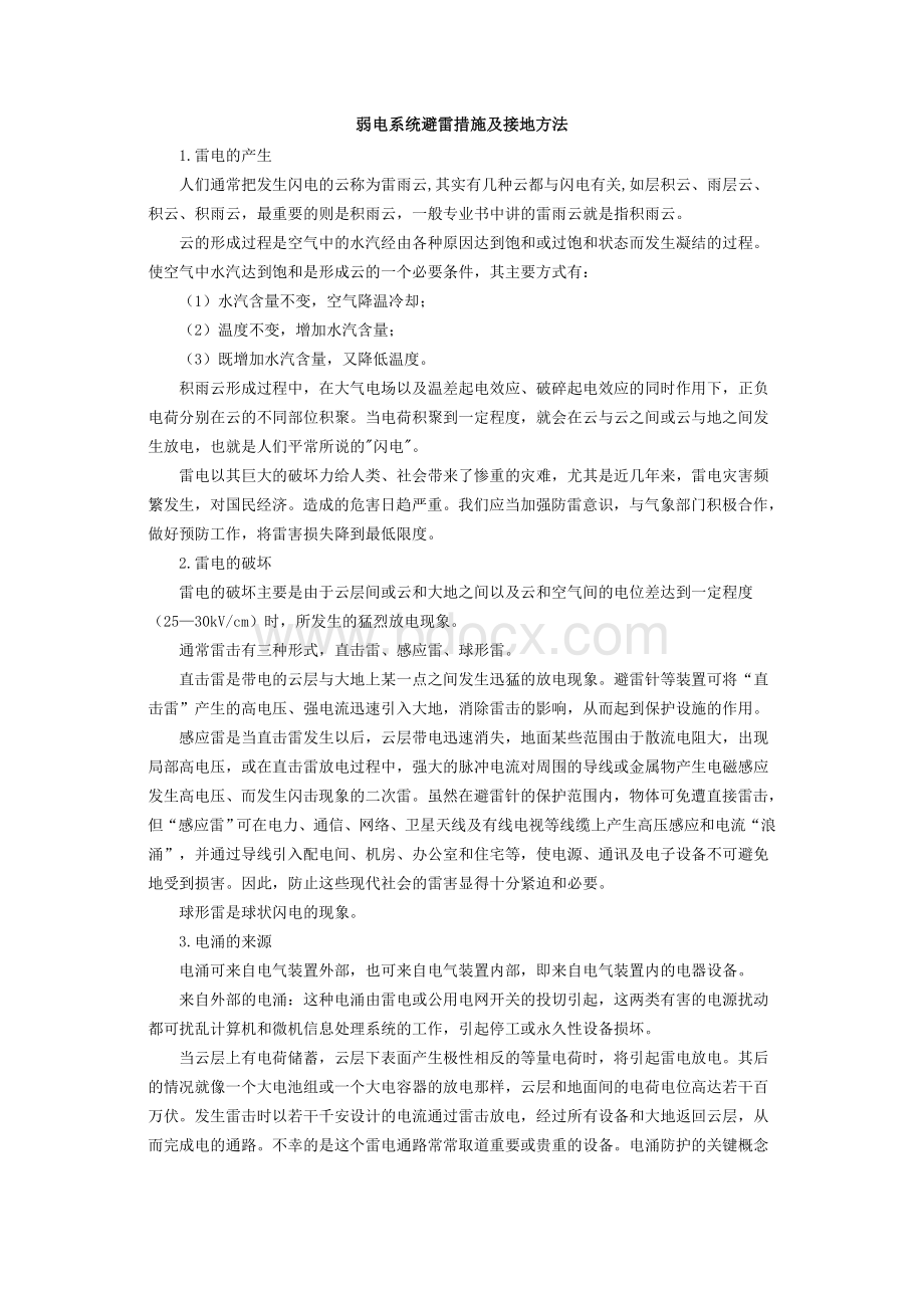 弱电系统避雷措施及接地方法_精品文档Word文件下载.doc