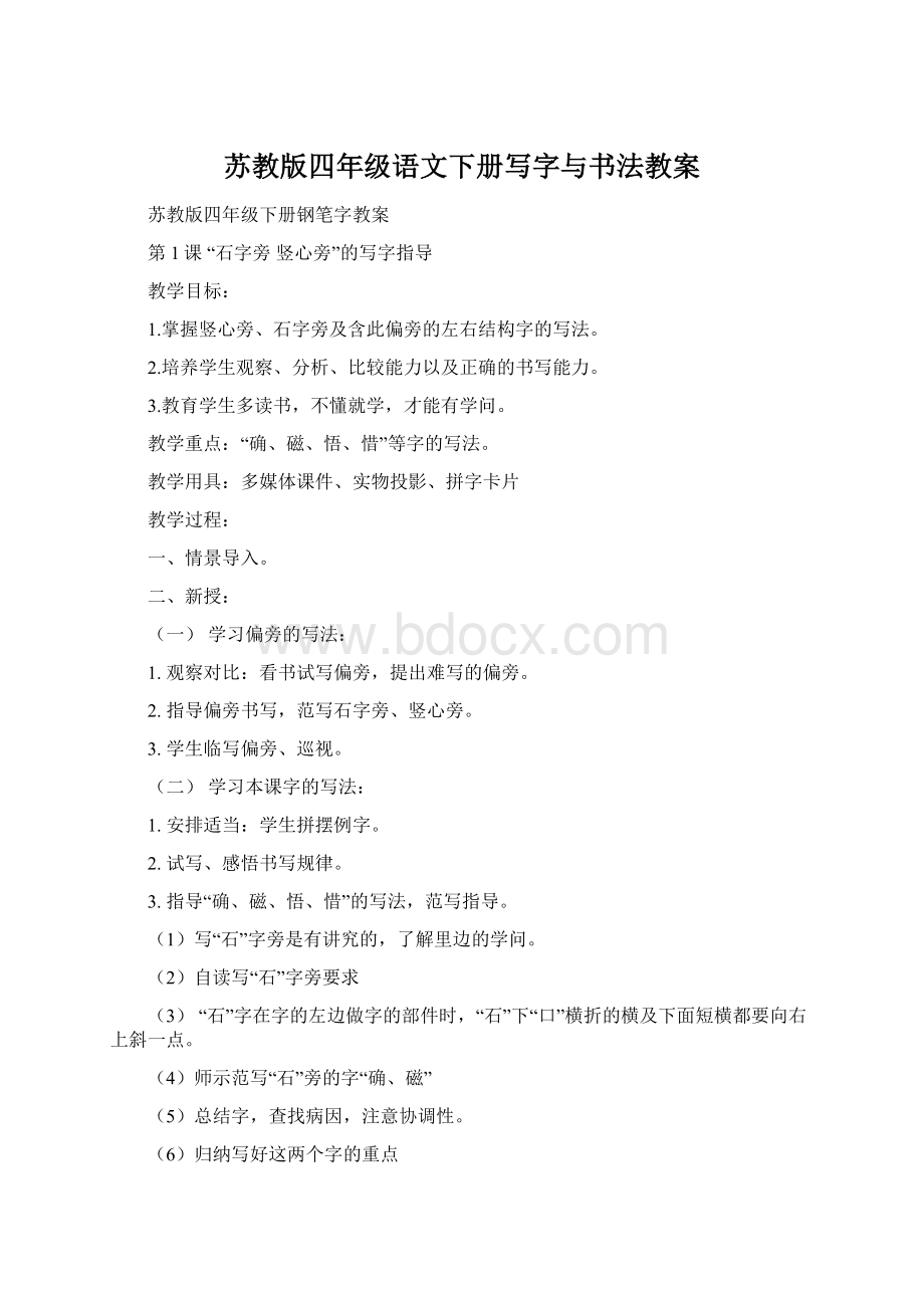 苏教版四年级语文下册写字与书法教案.docx