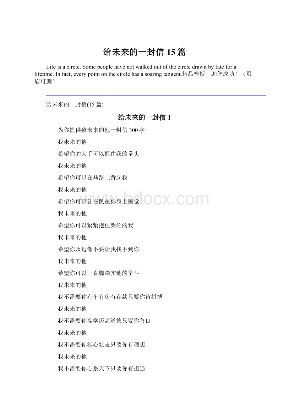 给未来的一封信15篇Word下载.docx