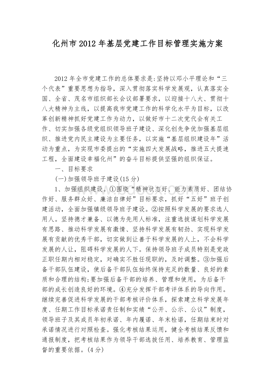 化州市2012年基层党建工作目标管理实施方案Word格式.doc_第1页