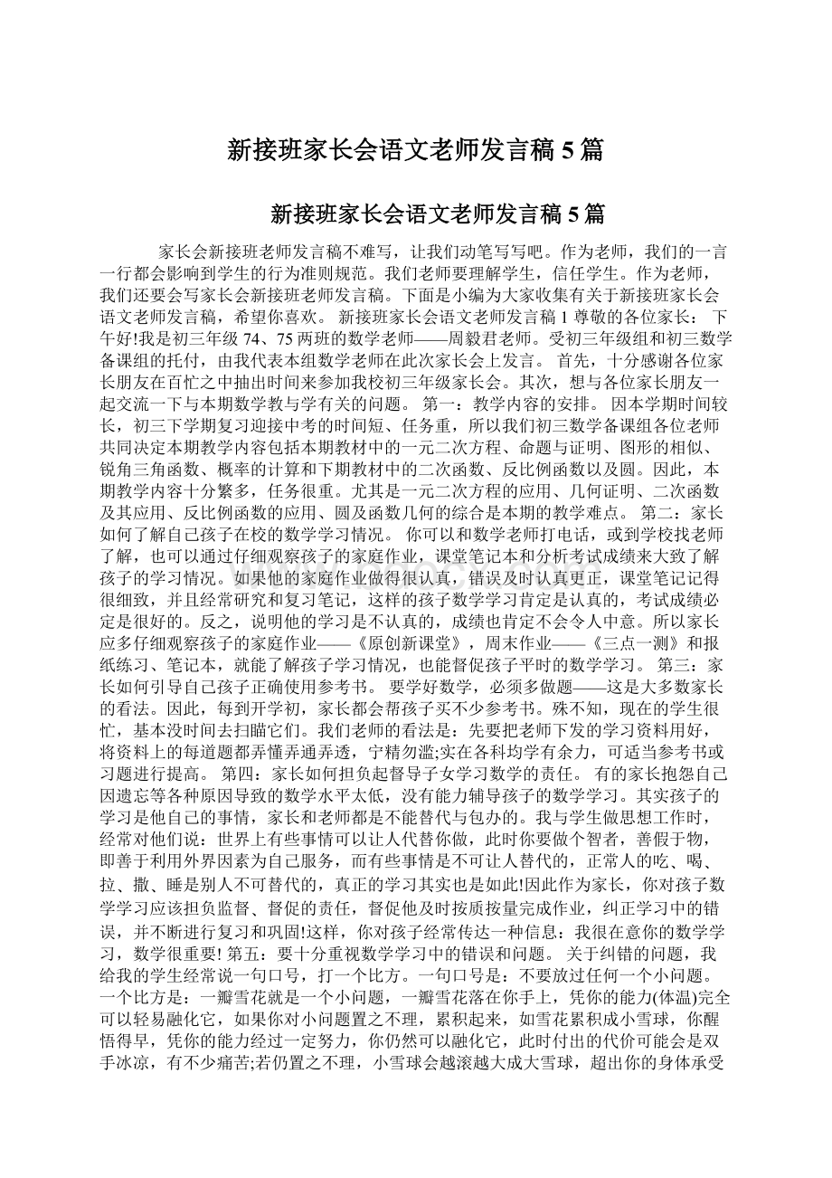 新接班家长会语文老师发言稿5篇.docx_第1页