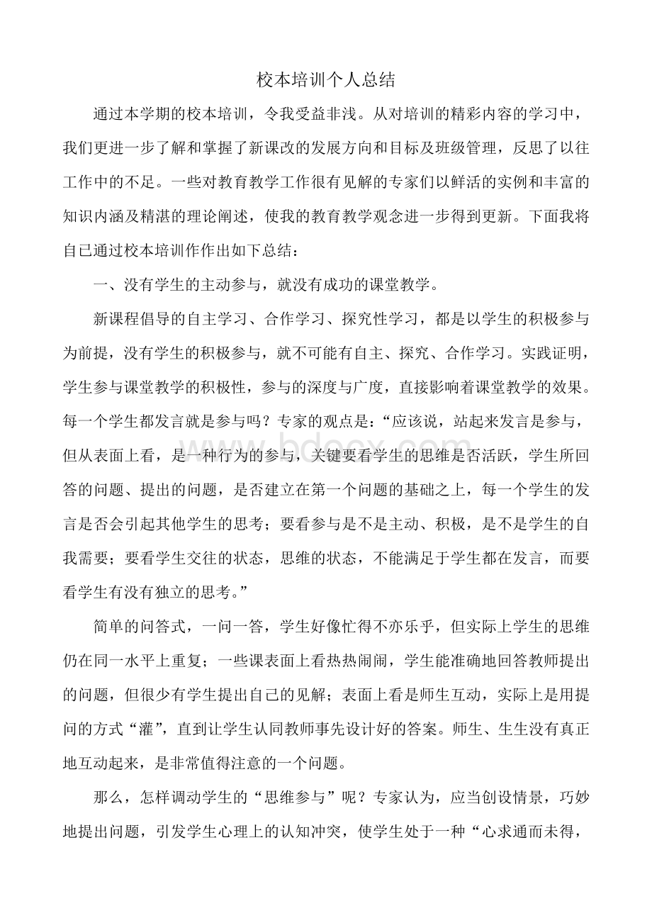 教师校本培训个人总结Word文档格式.doc