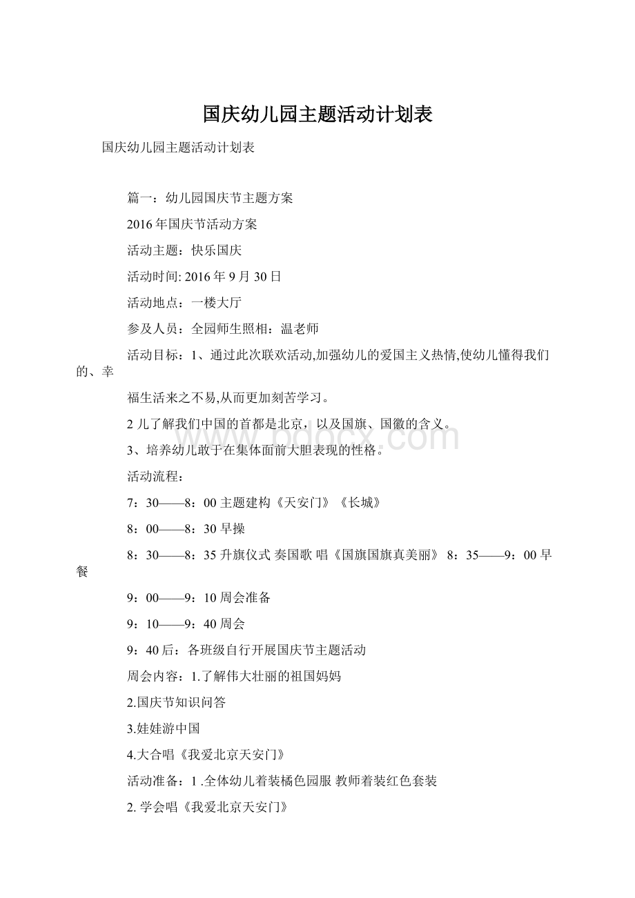 国庆幼儿园主题活动计划表.docx_第1页