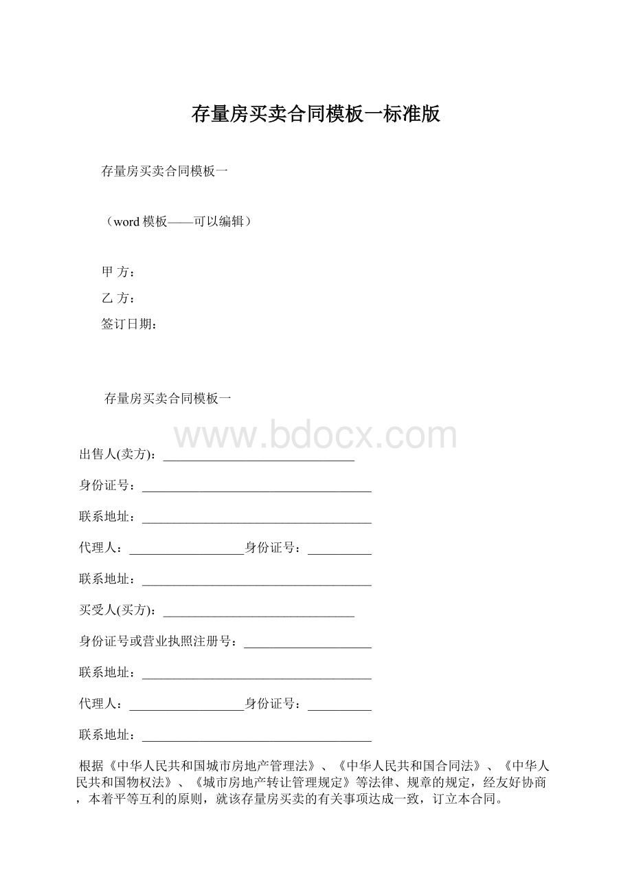 存量房买卖合同模板一标准版.docx